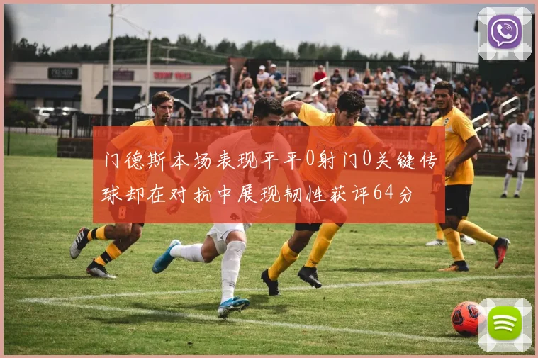 门德斯本场表现平平0射门0关键传球却在对抗中展现韧性获评64分