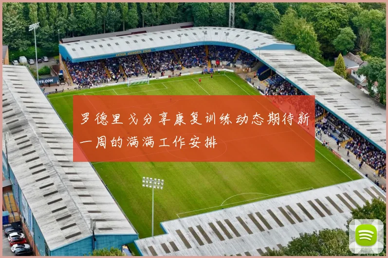 罗德里戈分享康复训练动态期待新一周的满满工作安排