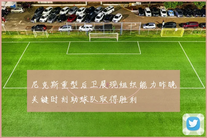 尼克斯重型后卫展现组织能力昨晚关键时刻助球队取得胜利