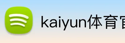kaiyun体育官网登录入口 Logo